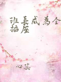 班长成为全班的插座