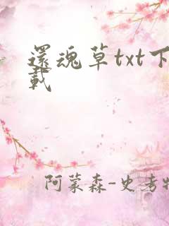 还魂草txt下载