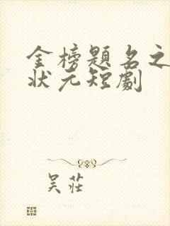 金榜题名之寒门状元短剧