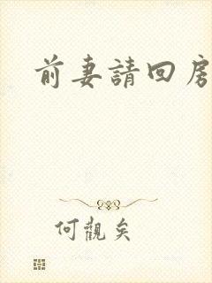 前妻请回房