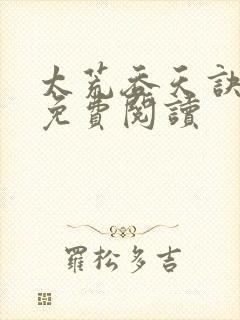 太荒吞天诀全本免费阅读