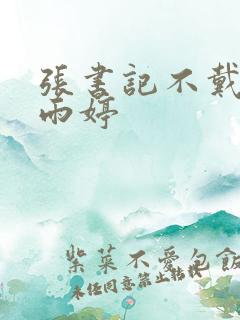 张书记不戴套干雨婷