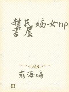 赵氏嫡女np御书屋