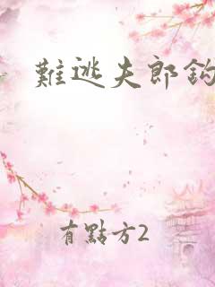 难逃夫郎钩钩缠