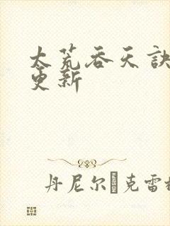 太荒吞天诀最新更新