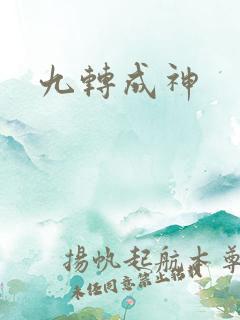 九转成神