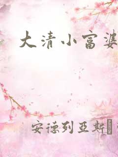 大清小富婆