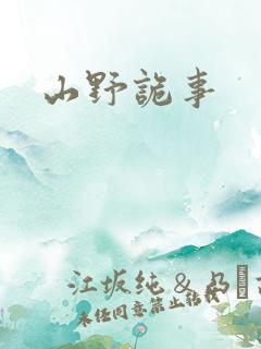 山野诡事