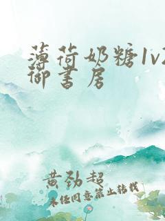 薄荷奶糖1v2御书房