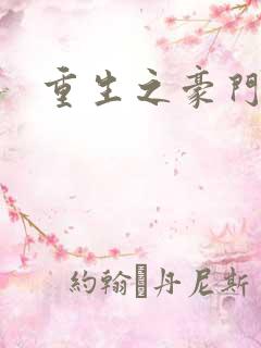 重生之豪门太子