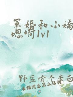 军婚和小娇妻h嗯啊1v1