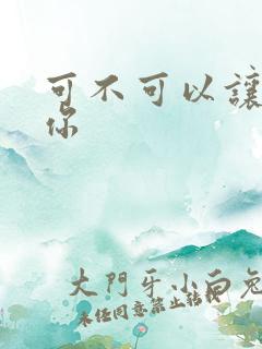 可不可以让我爱你