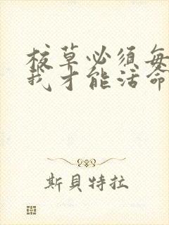 校草必须每天吸我才能活命[穿书]