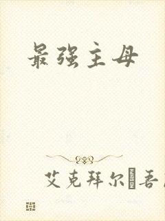 最强主母