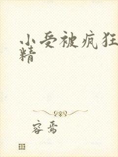 小受被疯狂罐满精