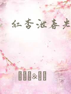 红杏泄春光番外