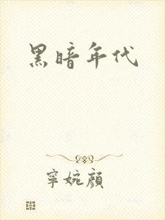 黑暗年代