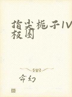 指尖栀子1V1校园