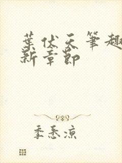 叶伏天笔趣阁最新章节