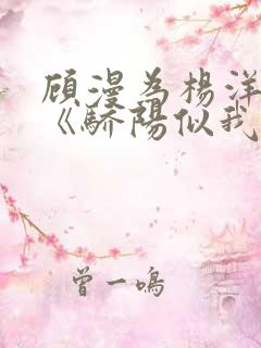 顾漫为杨洋续写《骄阳似我》!她的回应来了