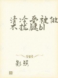 清冷受被做得合不拢腿bl