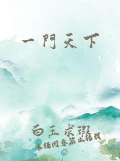 一门天下