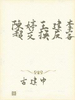 陈婷王建李珊张超交换反客为主