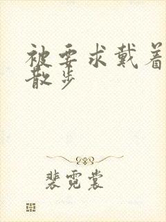 被要求戴着蝴蝶散步