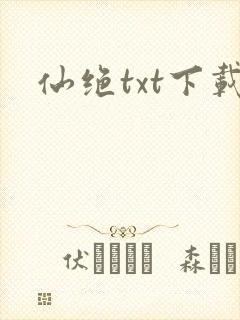 仙绝txt下载