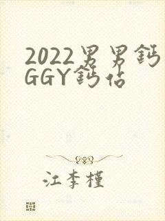 2022男男钙GGY钙站