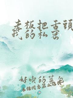 老板把舌头伸进我的私密