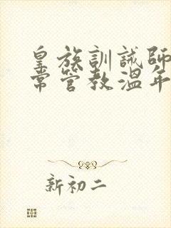 皇族训诫师的日常管教温年