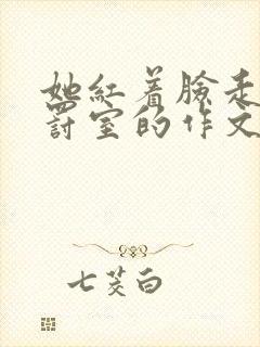 她红着脸走进惩罚室的作文