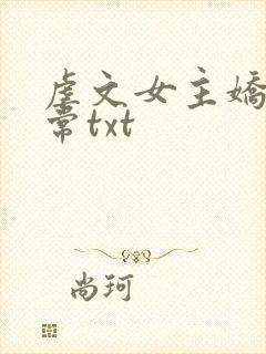 虐文女主娇宠日常txt