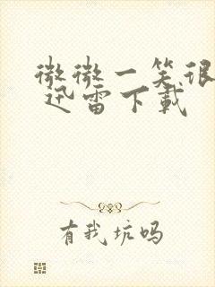 微微一笑很倾城 迅雷下载