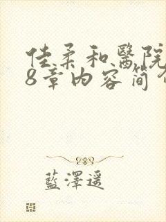 佳柔和医院长第8章内容简介