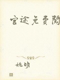官途免费阅读