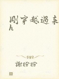 刚穿越过来就lh