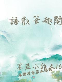 诱欢笔趣阁谜骨