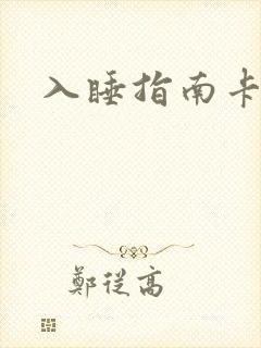 入睡指南卡比丘