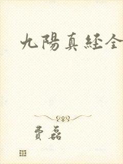 九阳真经全文