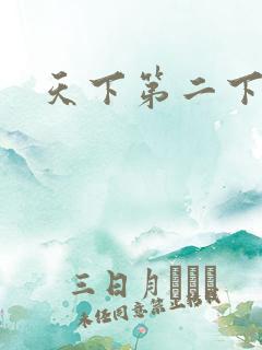 天下第二下载