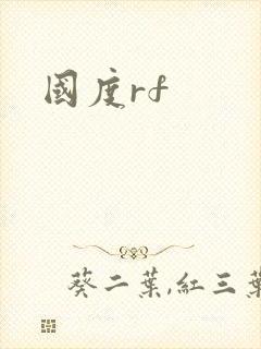 国度rf