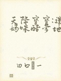 天降宝宝:迷糊妈咪酷爹地