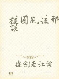 校园风流邪神小说