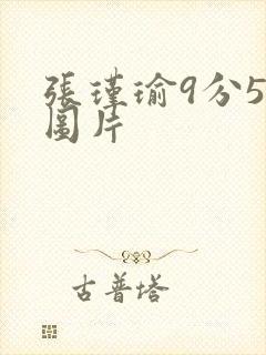 张瑾瑜9分58图片