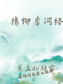 杨柳岸网络文学