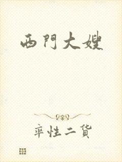 西门大嫂