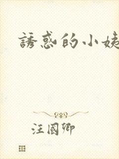 诱惑的小姨