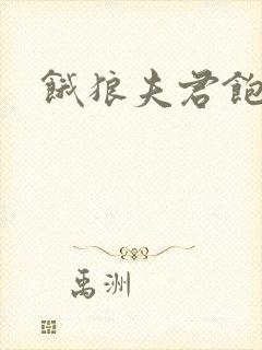 饿狼夫君饱娘子